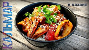 КАЛЬМАР С ОВОЩАМИ В КАЗАНЕ НА КОСТРЕ | SQUID WITH VEGETABLES IN A CAULDRON ON THE FIRE