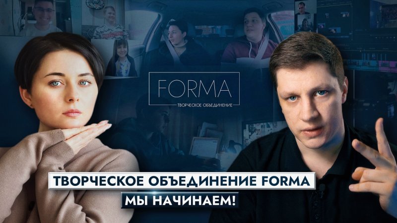 Творческое объединение FORMA. Мы начинаем!