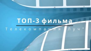 ТОП 3 фильмов 06 09 24