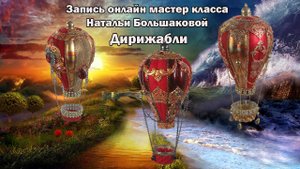 Новогодние игрушки "Дирижабли" Мастер класс Наталья Большакова проморолик