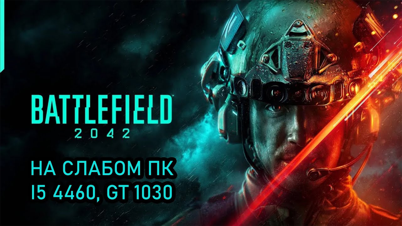 Battlefield 2042 / Баттлфилд 2042 на слабом пк (GT 1030)