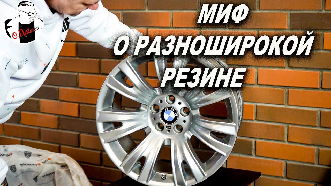 Миф о разноширокой резине на BMW, какой размер нужен на разноширокие диски