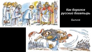 Как боролся русский богатырь. Былина.
