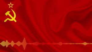 СОВЕТСКИЙ МАРШ