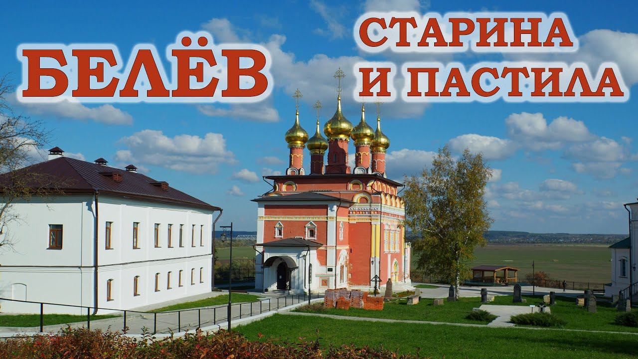 Белев. Старина и пастила
