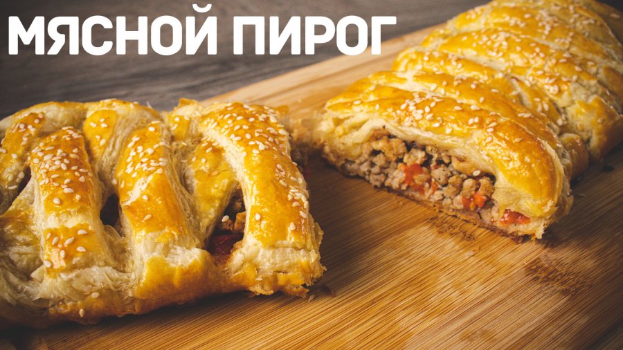 Пирог мясной слоеный мираторг