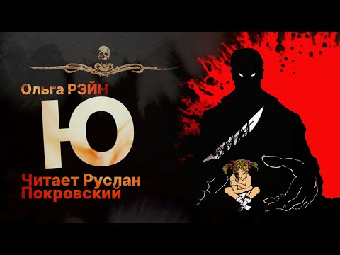 Кто ее убил? Ю | Читает Руслан Покровский | Рассказ