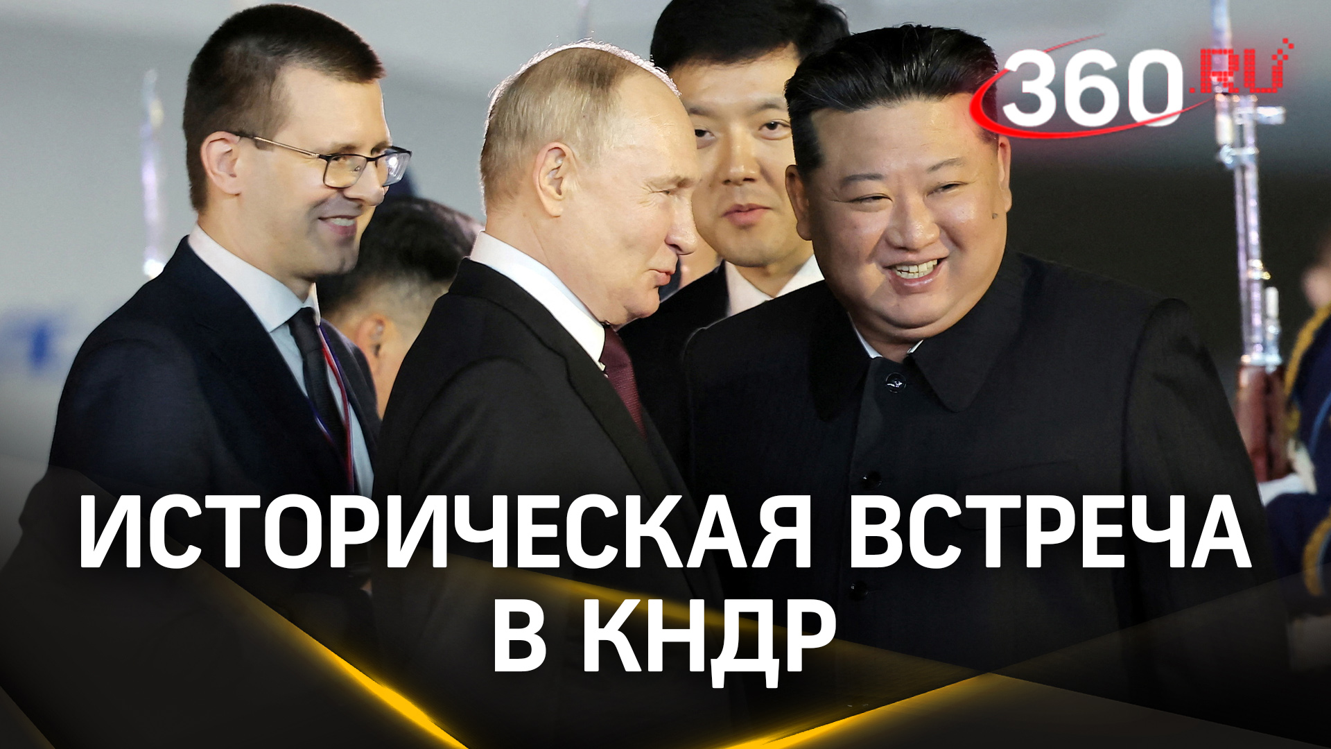 Историческая встреча в сердце Северной Кореи: Владимир Путин и Ким Чен Ын обсудят будущее двух стран