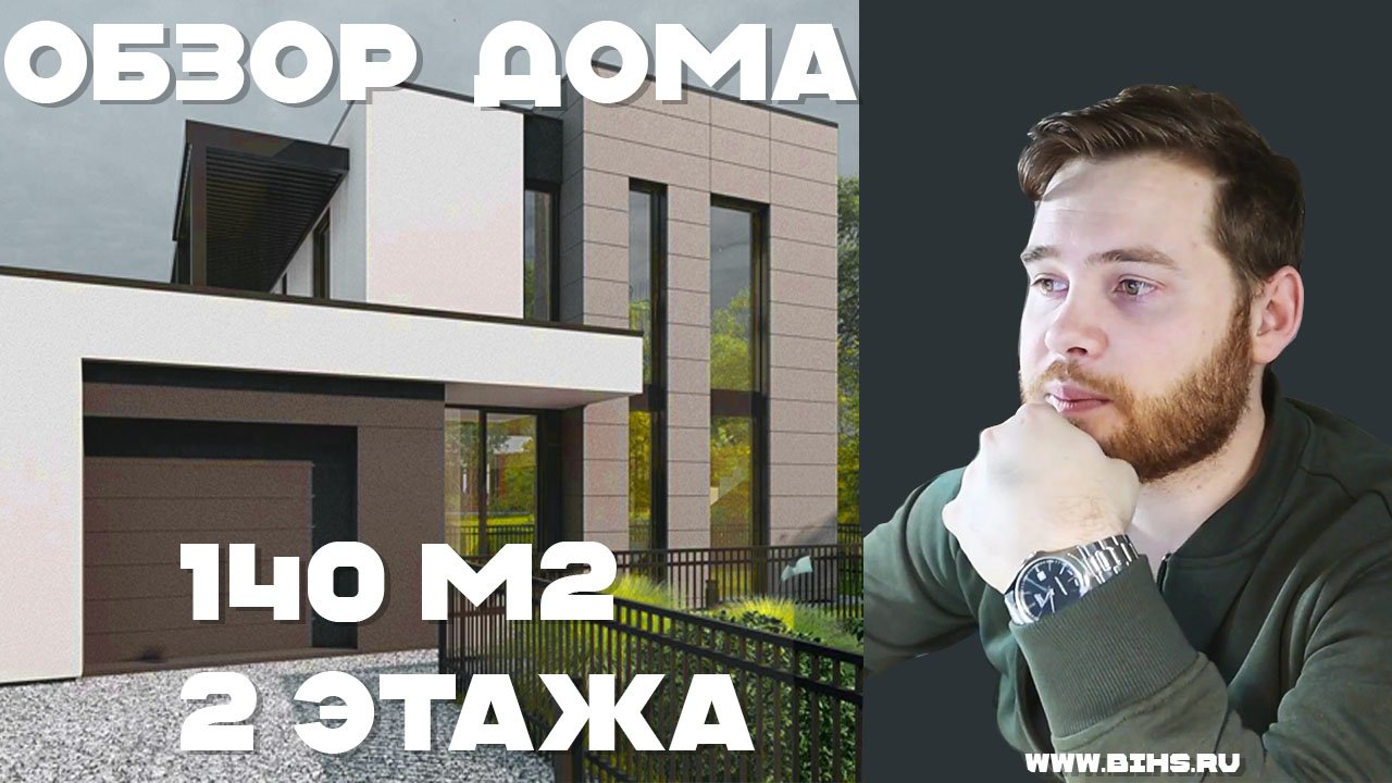 ДВУХЭТАЖНЫЙ ДОМ 140м2. ОБЗОР ПЛАНИРОВКИ. ПРОЕКТ ДОМА. УДОБНЫЙ ДОМ. ДОМ С ГАРАЖОМ И С КУХНЕЙ-ГОСТИНОЙ
