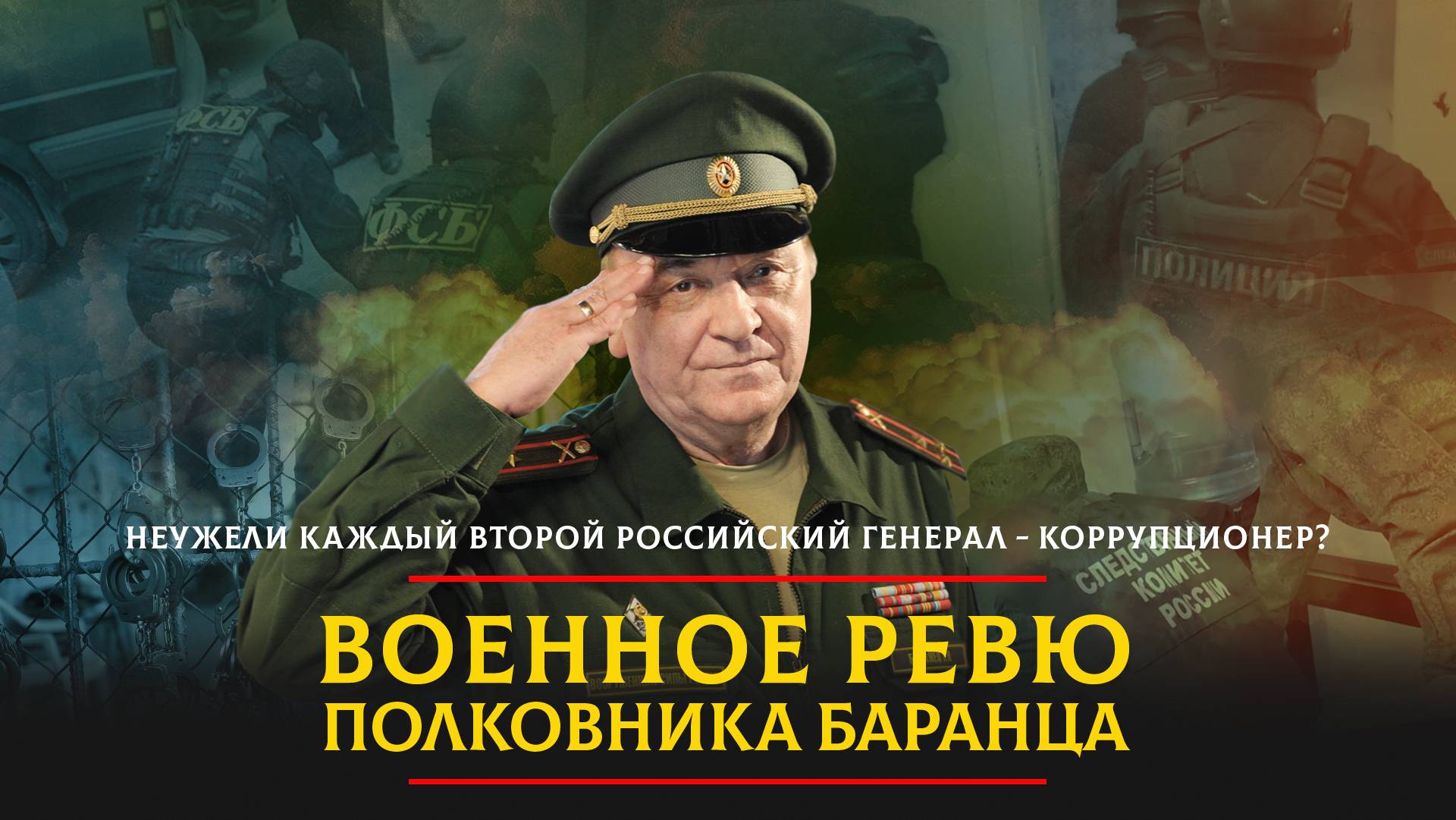 Неужели каждый второй российский генерал - коррупционер? | 06.06.2024