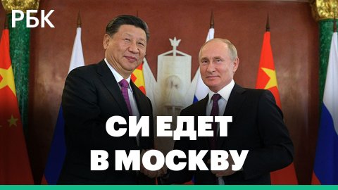 Си Цзиньпин приедет в Россию. Что обсудят лидер КНР и Путин