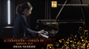 Д. Скарлатти - Соната ре минор, К.9 / Иван Чепкин (фортепиано)