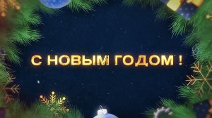 С Новым годом, Нерюнгринский район!