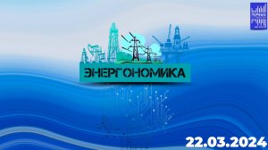 Энергономика / Эфир22.03 .2024