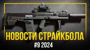 АШ12 AEG , АК-12 AEG 2023, ГАЗОВЫЕ M-ки от CYMA С МАРКИРОВКАМИ. НОВОСТИ СТРАЙКБОЛА #9 2024