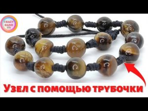 Браслет скользящий узел с помощью коктельной трубки , мастер класс