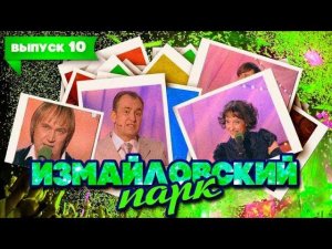 Измайловский парк | Выпуск 10 (23.05.2010)