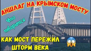 АНШЛАГ на Крымском мосту перед праздниками.Как мост пережил шторм века.Едем по мосту туда и обратно