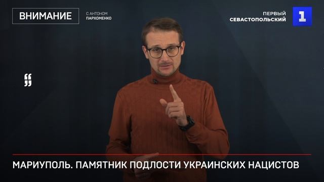 Мариуполь. Памятник подлости украинских нацистов