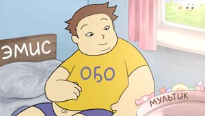 Эмис оҕо