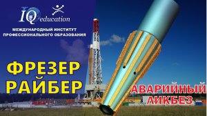 Основы использования фреза - райбера для фрезерования точки входа бокового ствола  скважины