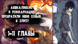 Озвучка манги/Апокалипсис и реинкарнация превратили мою семью в элиту/1-11 главы