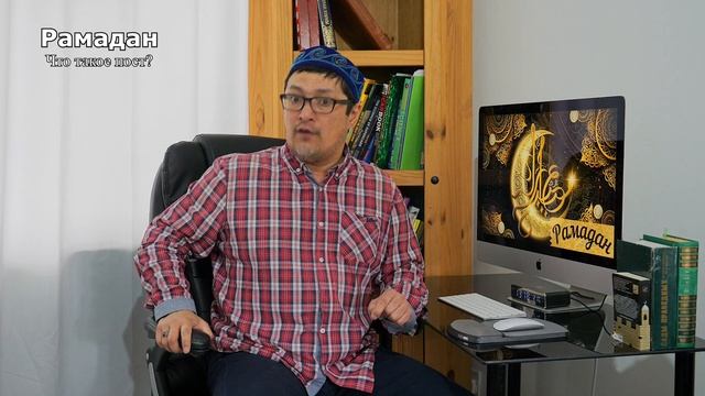 1. Рамадан. Что такое пост? смотреть онлайн