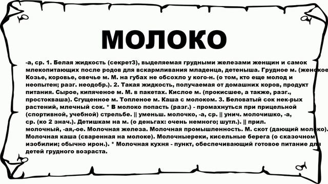 МОЛОКО - что это такое? значение и описание
