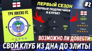 ВОЗМОЖНО ЛИ ДОВЕСТИ СВОЙ КЛУБ ИЗ ДНА ДО ЭЛИТЫ? FIFA 22 КАРЬЕРА ТРЕНЕРА ЗА СВОЙ КЛУБ | ЧАСТЬ 2