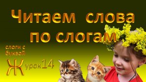 Как быстро научиться читать? Слоги с буквой Ж. Урок 14.