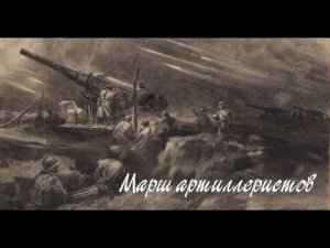 Марш артиллеристов. Караоке.