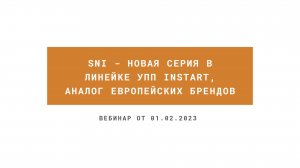 SNI - новая серия в линейке УПП от INSTART, аналог европейских брендов