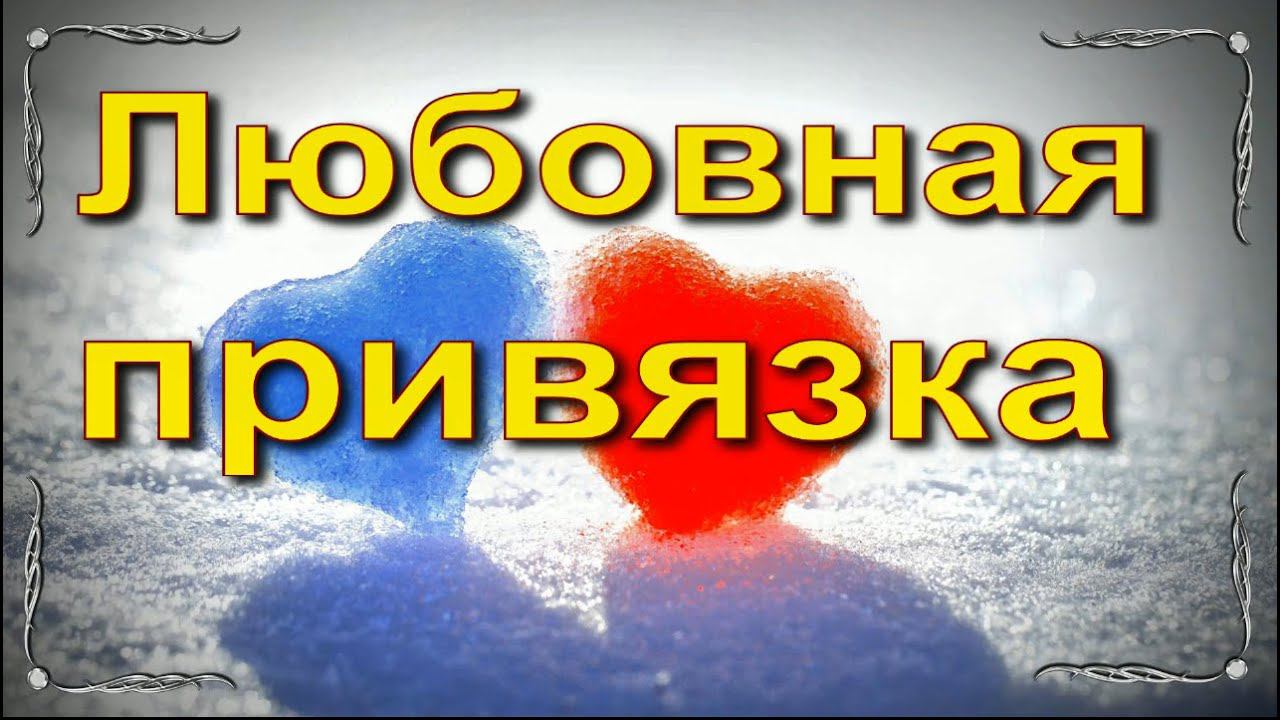 Привязка на любимого. Любовная привязка. Привязка магия. Любовная привязка на парня.