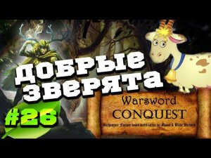 Mount & Blade Вархаммер (Warsword Conquest) - Прохождение #26