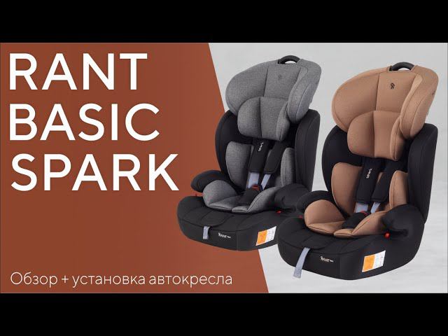 КАК УСТАНОВИТЬ АВТОКРЕСЛО-БУСТЕР RANT BASIC SPARK