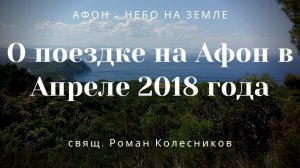 О поездке на Афон в апреле 2018 года