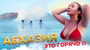 АБХАЗИЯСероводородный источник в Приморском