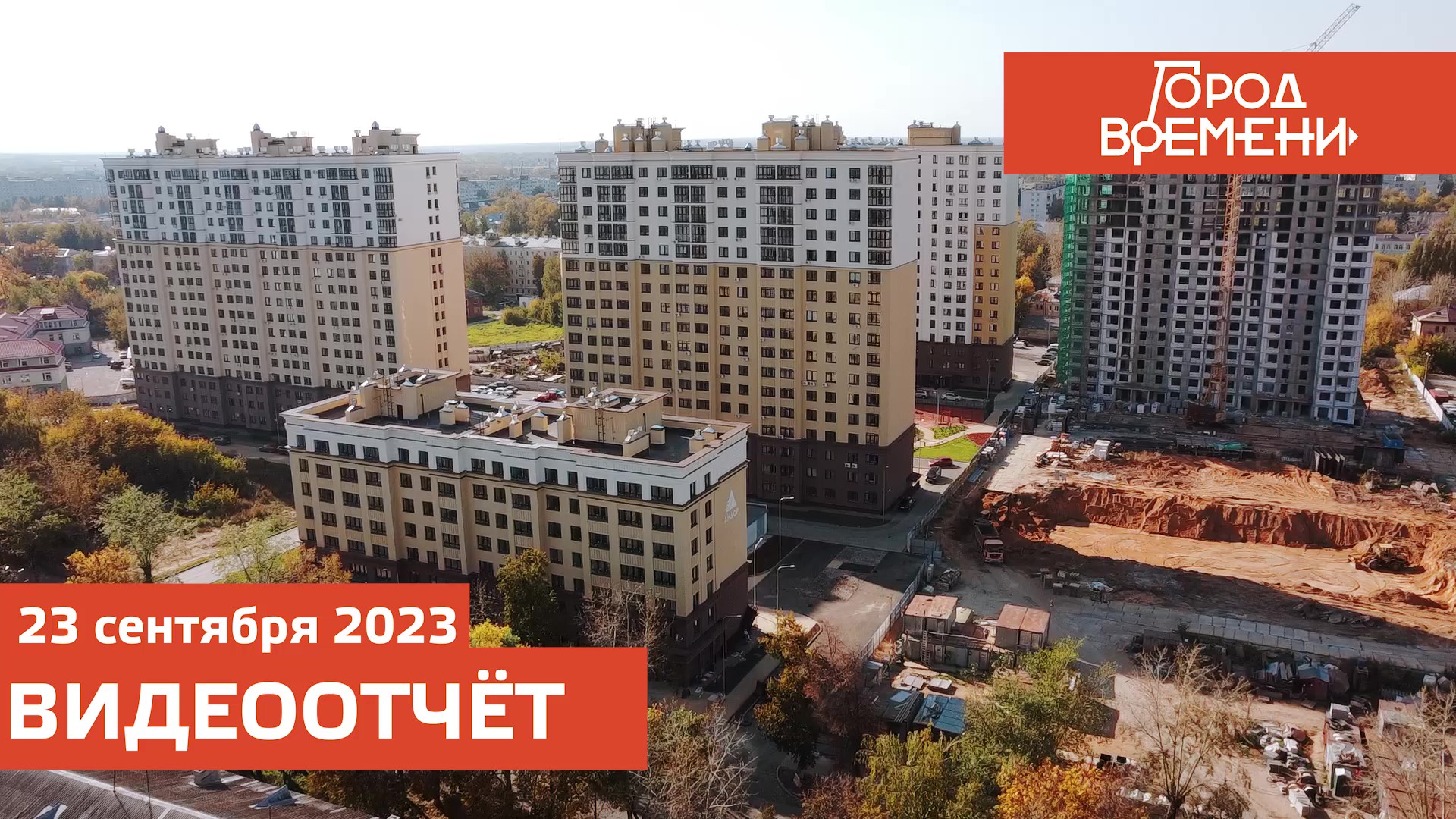 Видеоотчет о ходе строительства от 23 сентября 2023 г. в ЖК «Город Времени» в Нижнем Новгороде