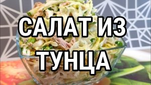 ЛЁГКИЙ САЛАТ ИЗ ТУНЦА и ПЕКИНСКОЙ капусты