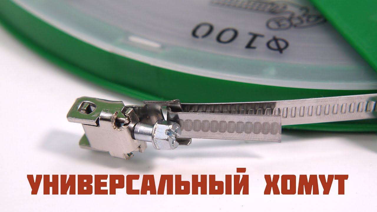 Хомутная лента универсальная. Тест испытание смотреть онлайн