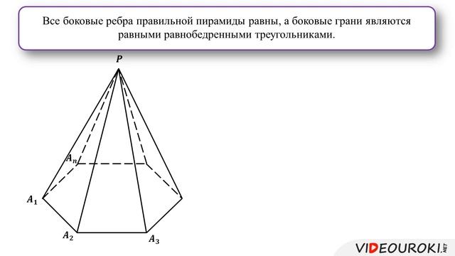 Равны ли ребра в правильной пирамиде