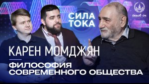 Карен Момджян - Современное общество как объект философии / Подкаст "Сила Тока"