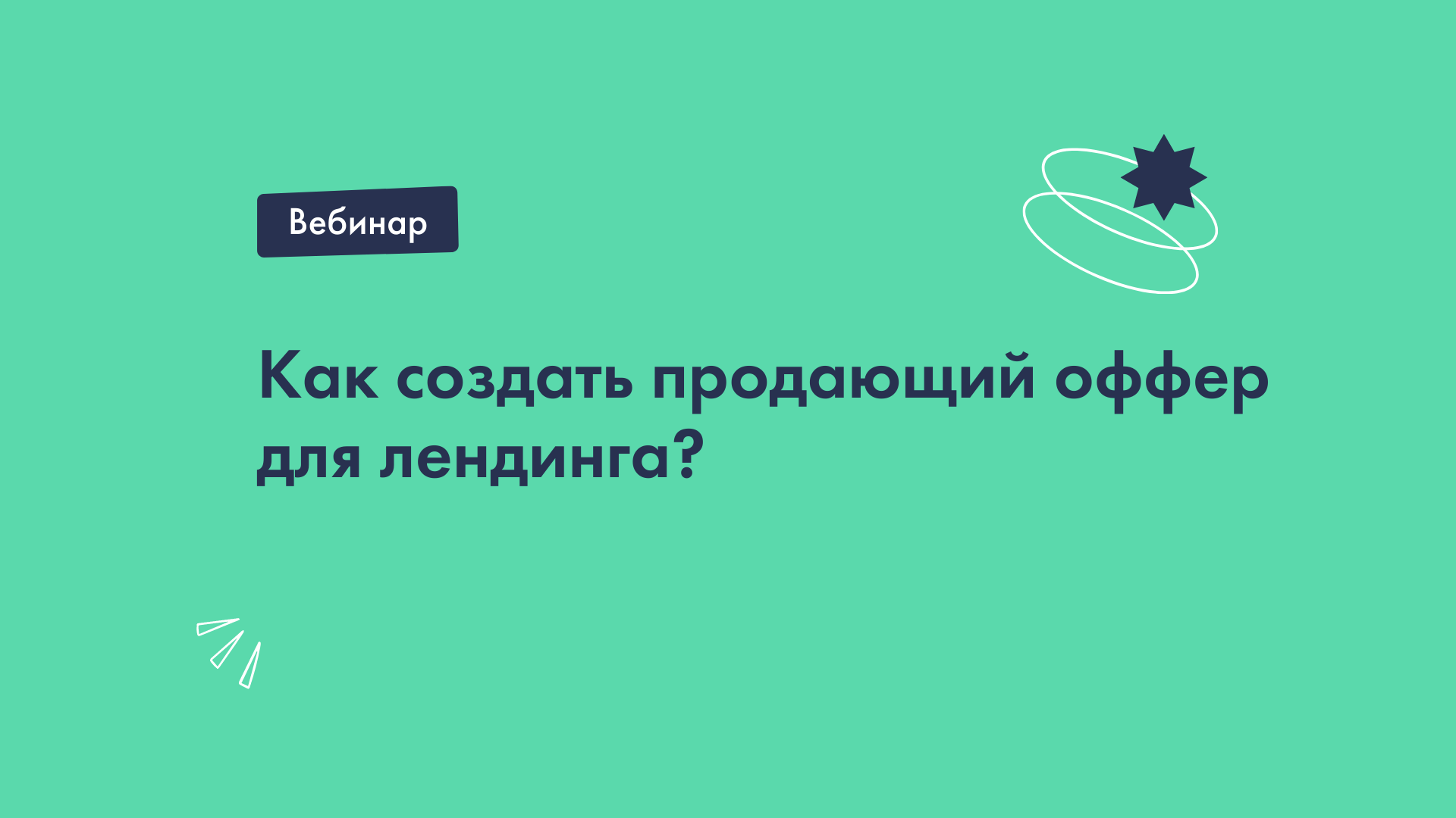 Как создать продающий оффер для лендинга?