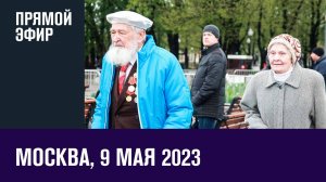 Празднование Дня Победы в Москве