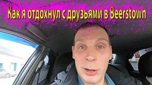 Как я отдохнул с друзьями в Beerstown