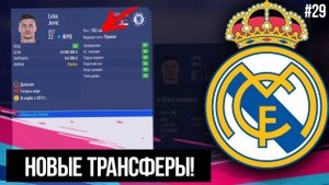 FIFA 19 | Карьера тренера за Реал Мадрид [#29] | НОВЫЕ ТРАНСФЕРЫ РЕАЛА / ЙОВИЧ НЕ ПЕРЕЙДЁТ В РЕАЛ?