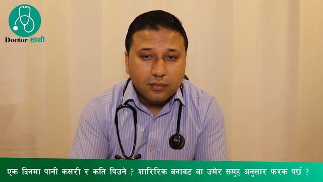 एक स्वस्थ मानिसले दिनमा कति पानी पिउनु पर्छ ?  | Nepali Health Tips | Doctor Saathi