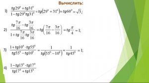 Урок № 8. Тригонометрические формулы. Формулы сложения.(1 часть)
