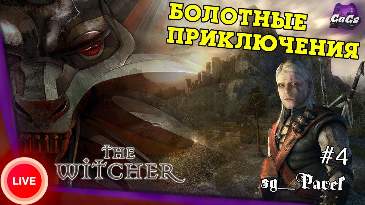 Прохождение The Witcher / Ведьмак #4 - Вызима и окрестности
