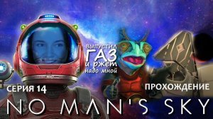 Прохождение NO MAN'S SKY #14 | Еще один треугольник берет меня в "партнеры"